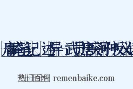 庸庵笔记·述异·武员唐突河神反义词是什么意思的图片